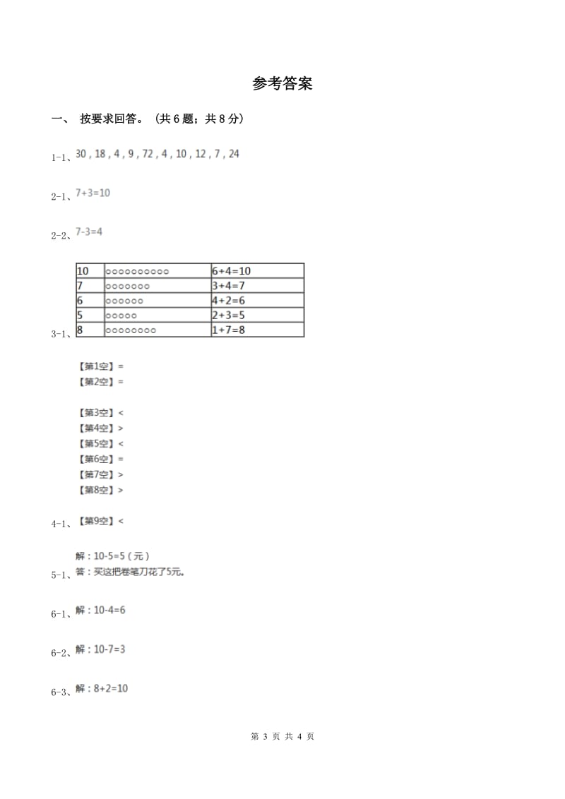 北师大版数学一年级上册 第三单元第八课时小鸡吃食 同步测试（I）卷.doc_第3页