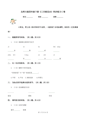 北師大版四年級下冊《三月桃花水》同步練習(xí)C卷.doc