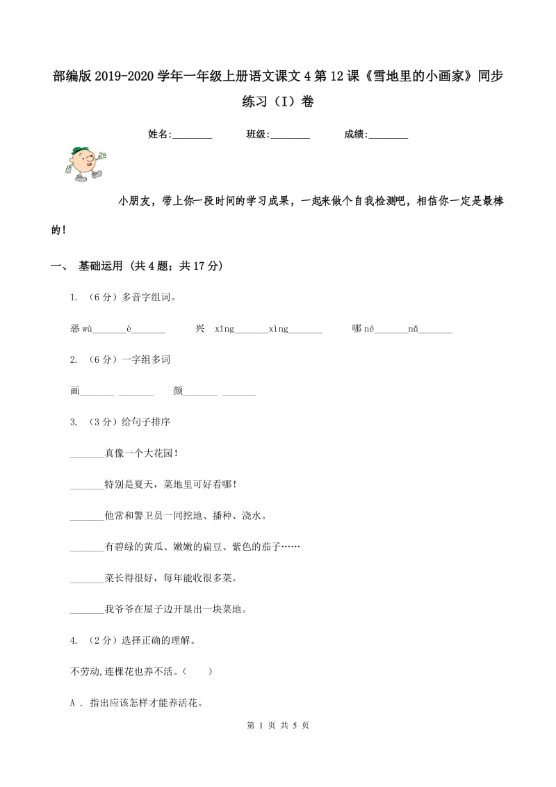 部编版2019-2020学年一年级上册语文课文4第12课《雪地里的小画家》同步练习（I）卷.doc_第1页