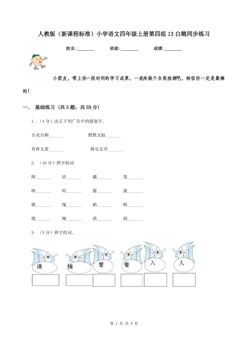 人教版（新课程标准）小学语文四年级上册第四组13白鹅同步练习.doc_第1页