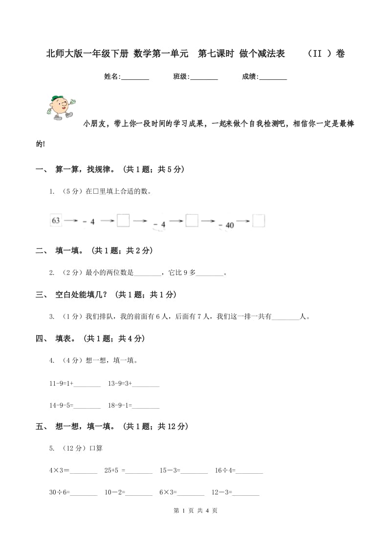 北师大版一年级下册 数学第一单元 第七课时 做个减法表 （II ）卷.doc_第1页