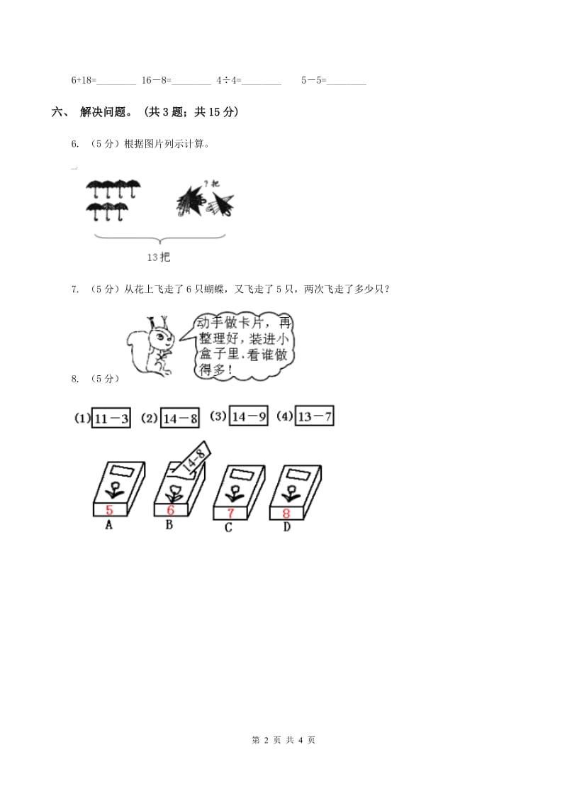 北师大版一年级下册 数学第一单元 第七课时 做个减法表 （II ）卷.doc_第2页