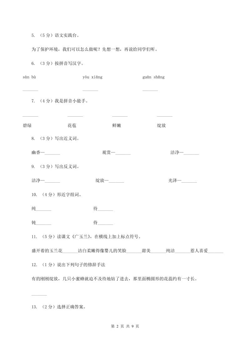 苏教版语文六年级下册第六单元第18课《广玉兰》同步练习.doc_第2页