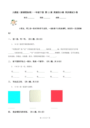 人教版（新課程標(biāo)準(zhǔn)）一年級下冊 第11課 美麗的小路 同步測試D卷.doc