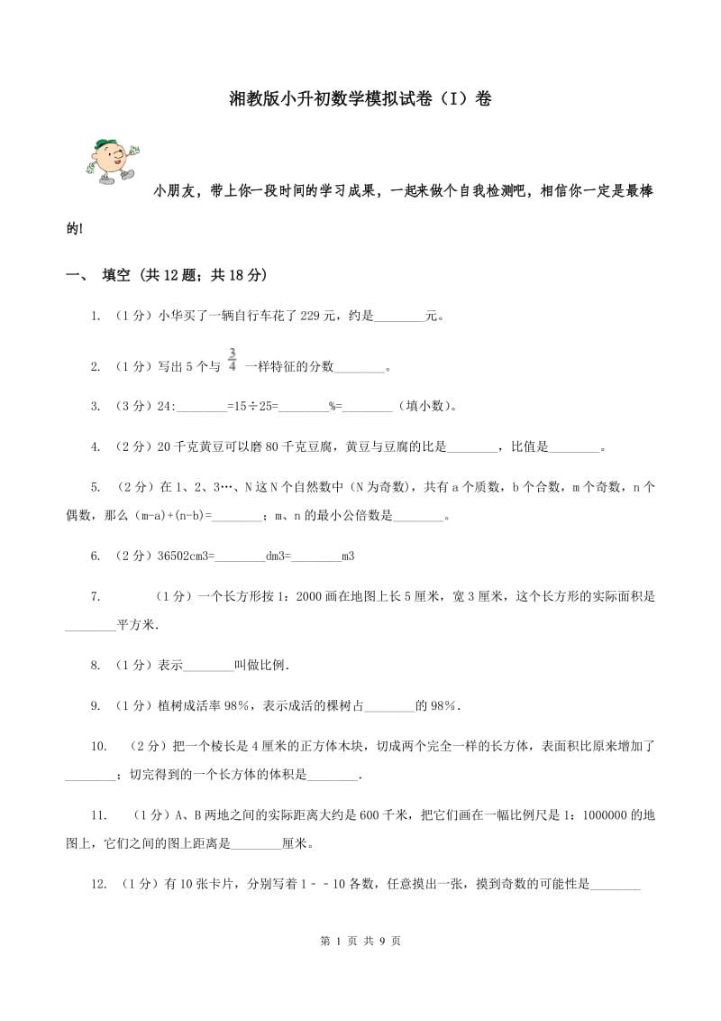 湘教版小升初数学模拟试卷（I）卷.doc_第1页