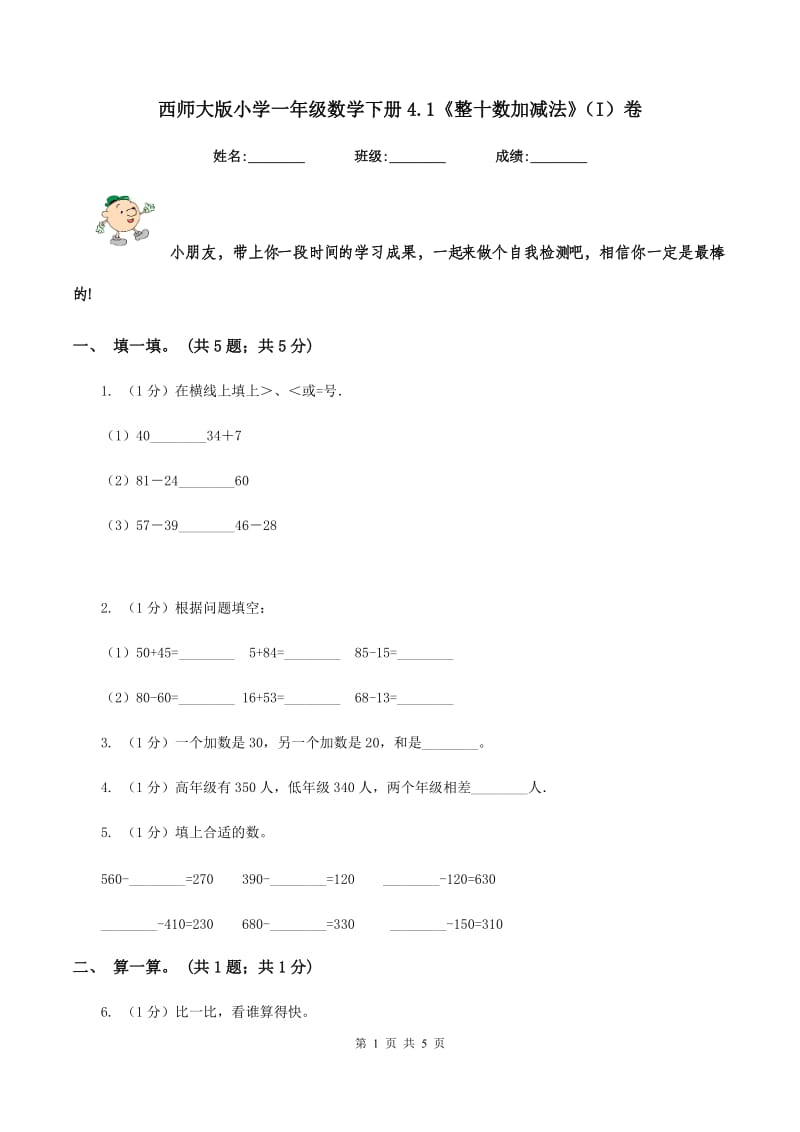 西师大版小学一年级数学下册4.1《整十数加减法》（I）卷.doc_第1页