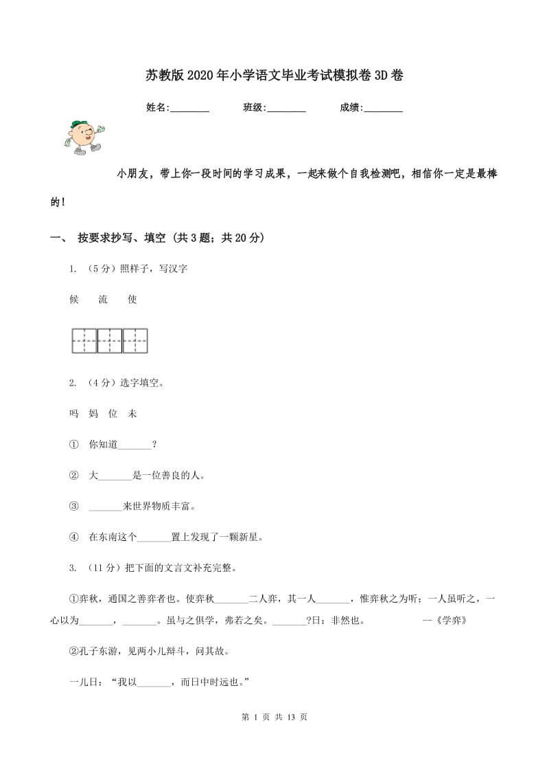 苏教版2020年小学语文毕业考试模拟卷3D卷.doc_第1页