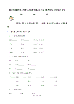 語文S版四年級上冊第二單元第5課古詩三首《楓橋夜泊》同步練習(xí)C卷.doc