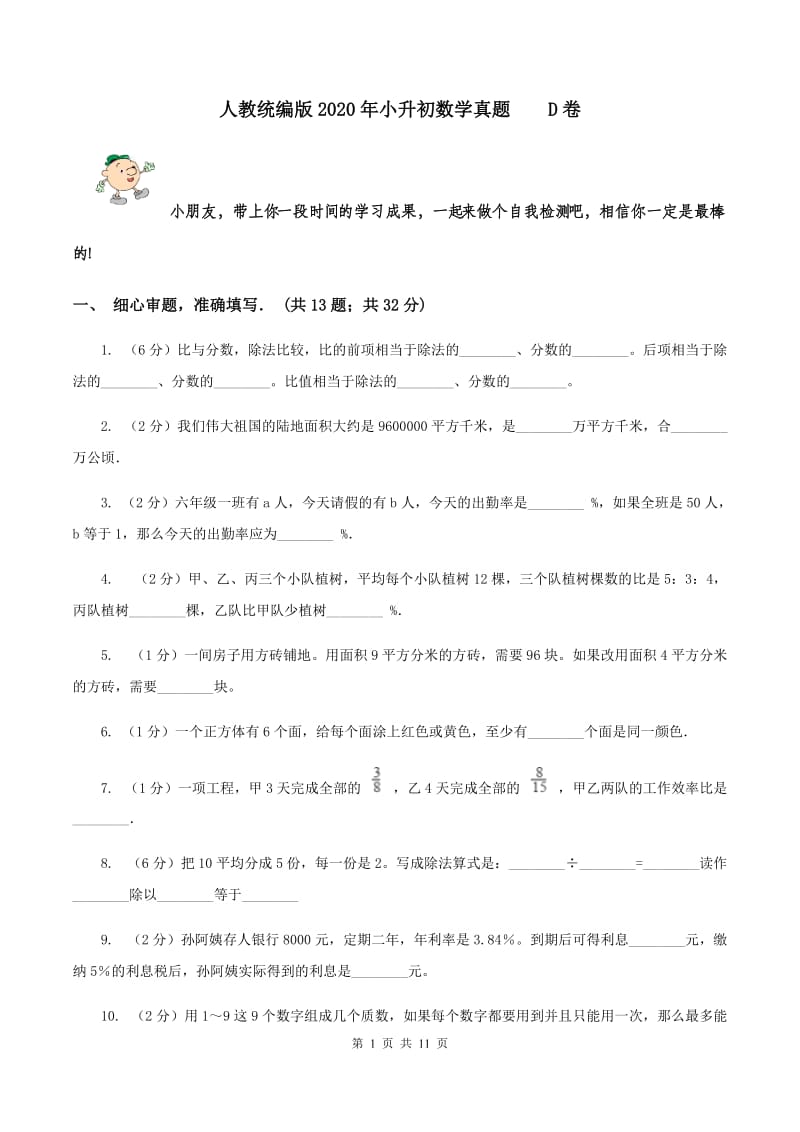 人教统编版2020年小升初数学真题 D卷.doc_第1页