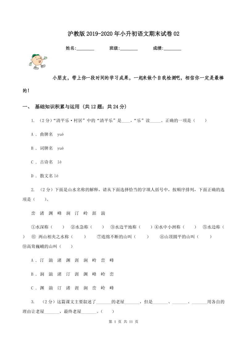 沪教版2019-2020年小升初语文期末试卷02.doc_第1页