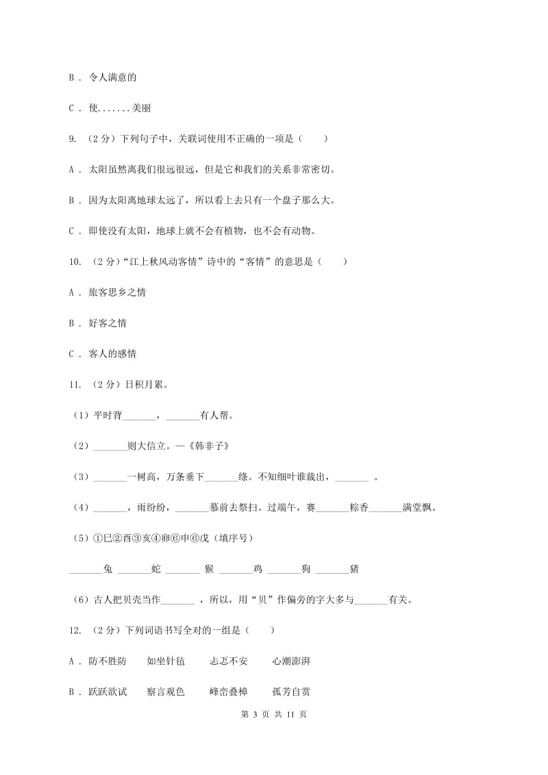 沪教版2019-2020年小升初语文期末试卷02.doc_第3页