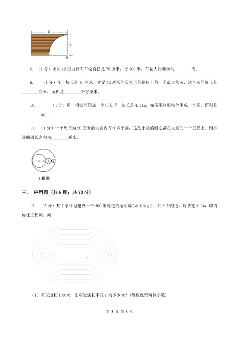 2020年人教版小学数学六年级上册第五单元 圆 确定起跑线 同步训练（II ）卷.doc_第3页