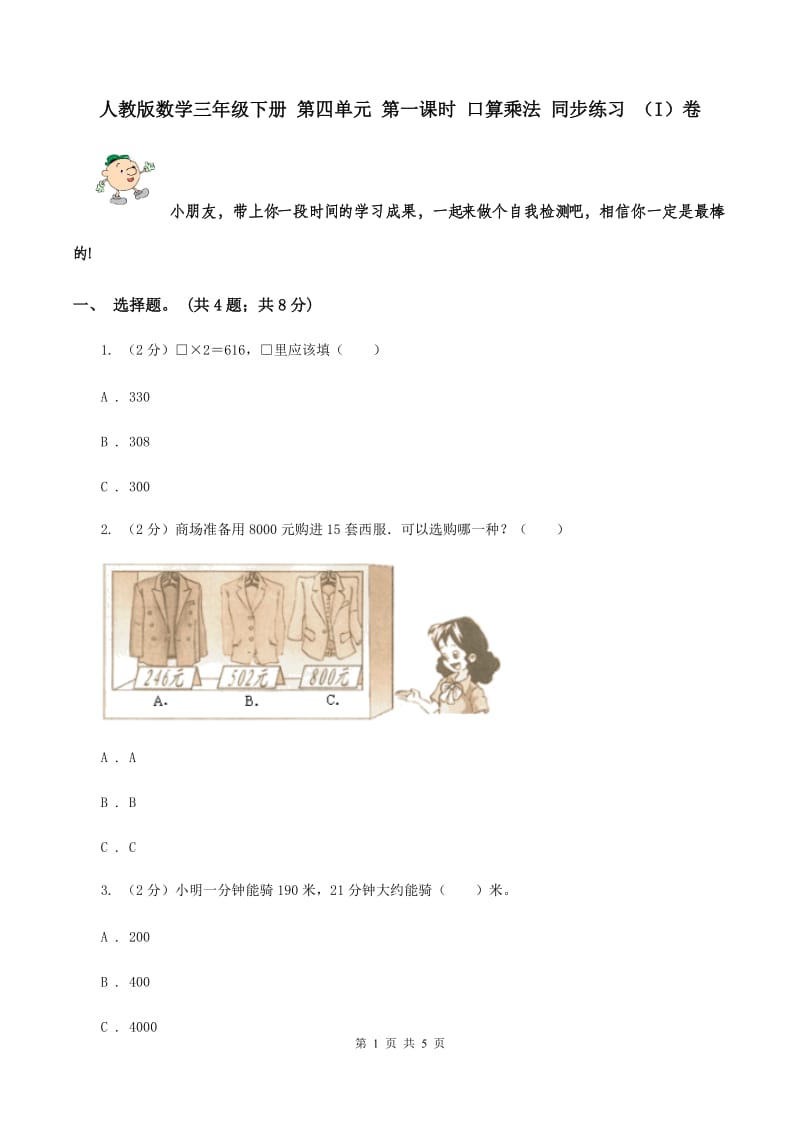 人教版数学三年级下册 第四单元 第一课时 口算乘法 同步练习 （I）卷.doc_第1页