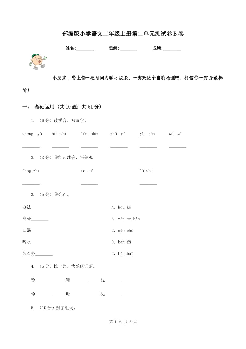 部编版小学语文二年级上册第二单元测试卷B卷.doc_第1页