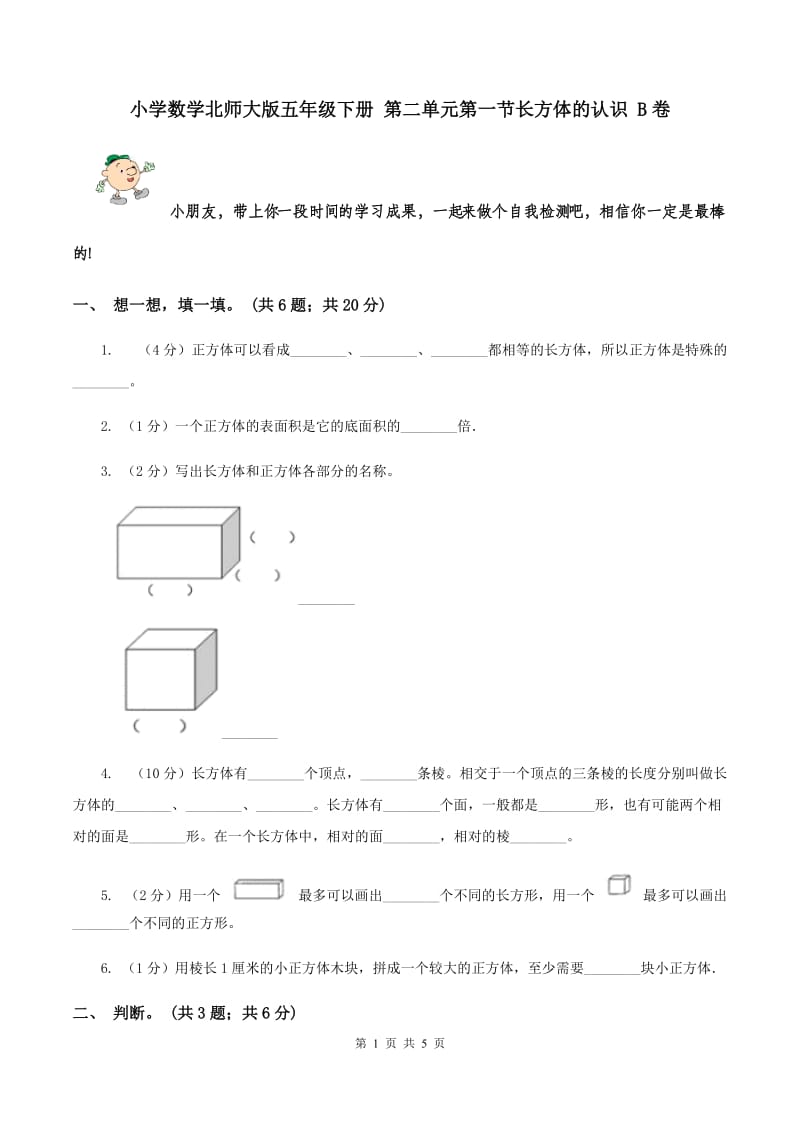 小学数学北师大版五年级下册 第二单元第一节长方体的认识 B卷.doc_第1页