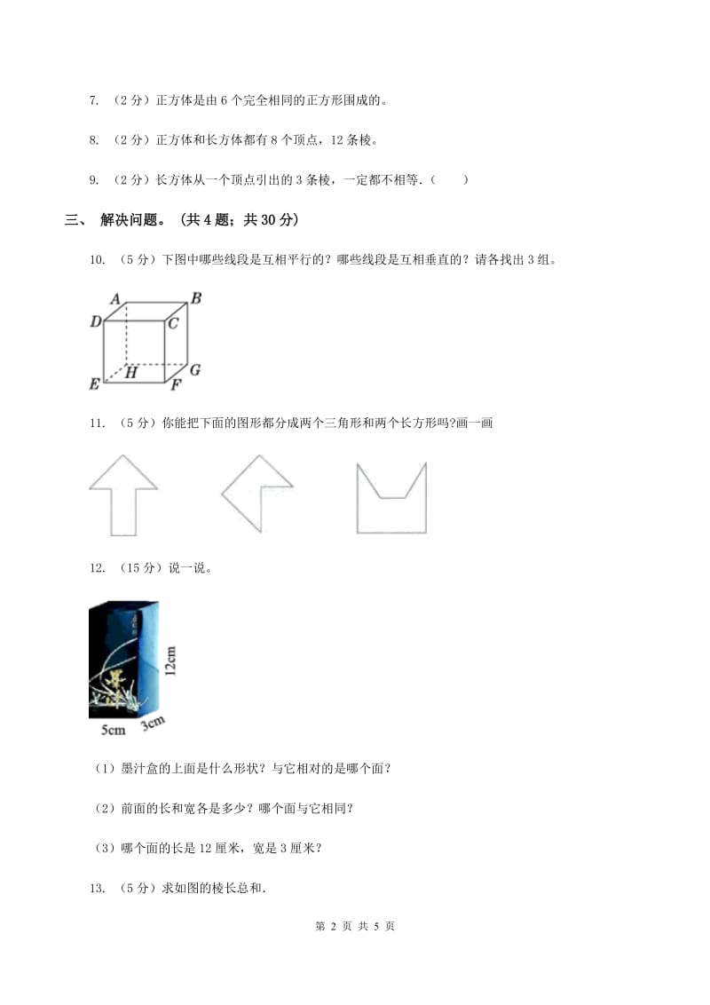 小学数学北师大版五年级下册 第二单元第一节长方体的认识 B卷.doc_第2页