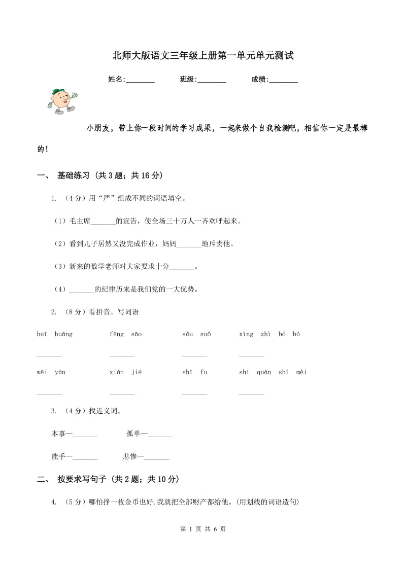 北师大版语文三年级上册第一单元单元测试.doc_第1页