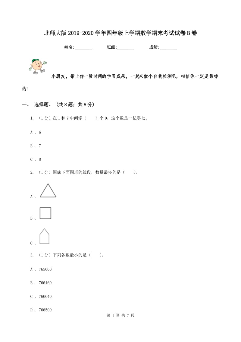 北师大版2019-2020学年四年级上学期数学期末考试试卷B卷.doc_第1页