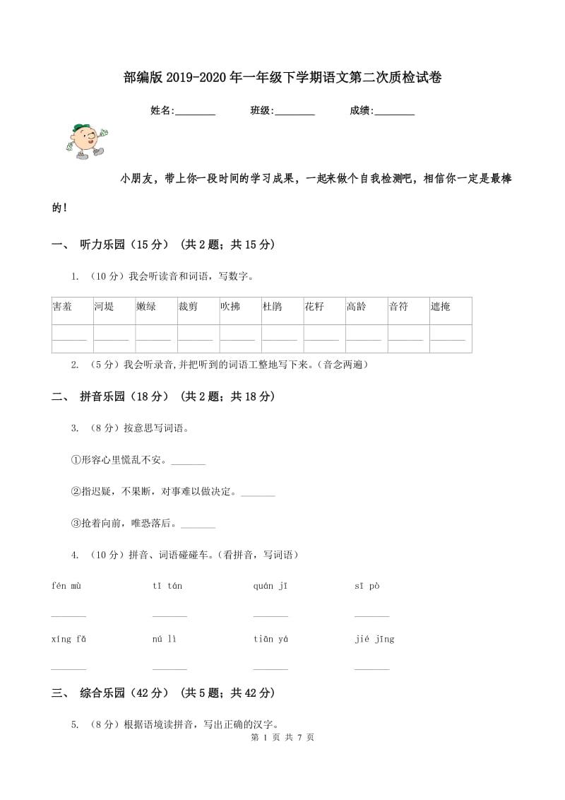 部编版2019-2020年一年级下学期语文第二次质检试卷.doc_第1页