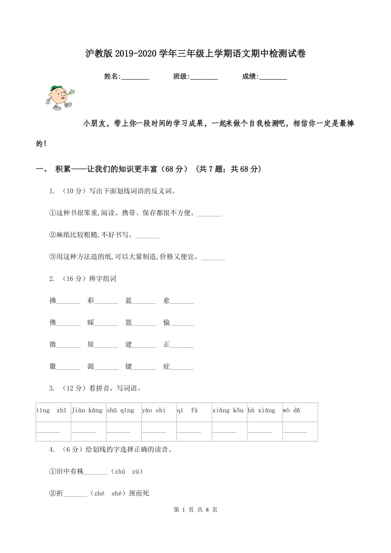 沪教版2019-2020学年三年级上学期语文期中检测试卷.doc_第1页