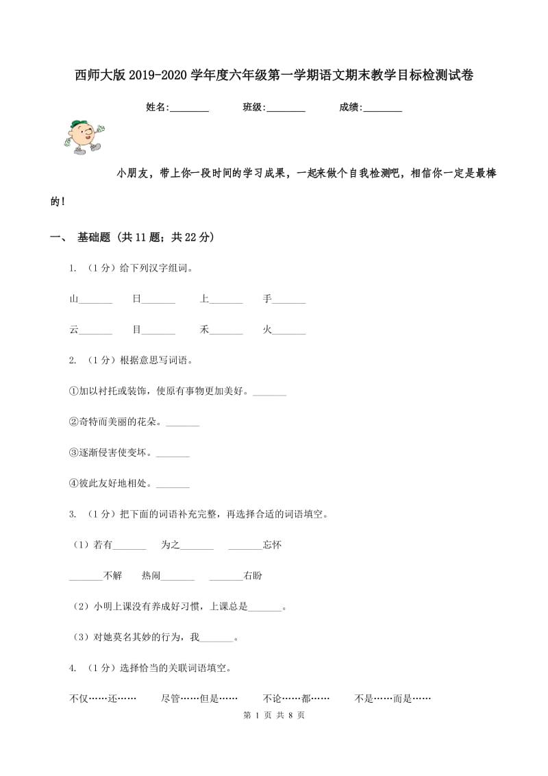 西师大版2019-2020学年度六年级第一学期语文期末教学目标检测试卷.doc_第1页