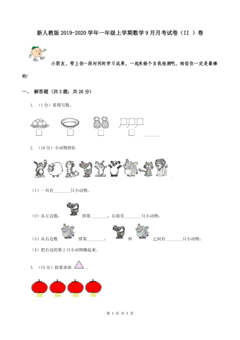 新人教版2019-2020学年一年级上学期数学9月月考试卷（II ）卷.doc_第1页