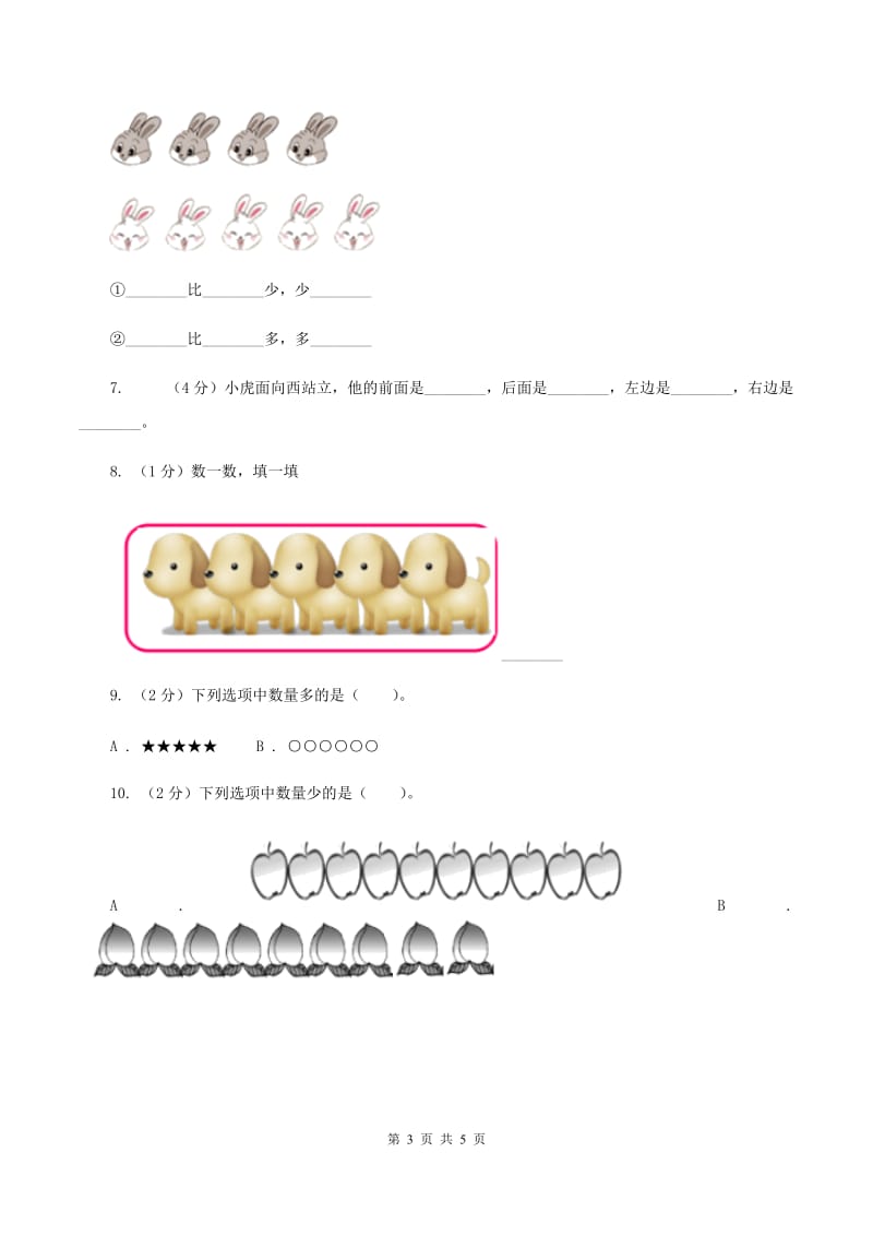 新人教版2019-2020学年一年级上学期数学9月月考试卷（II ）卷.doc_第3页