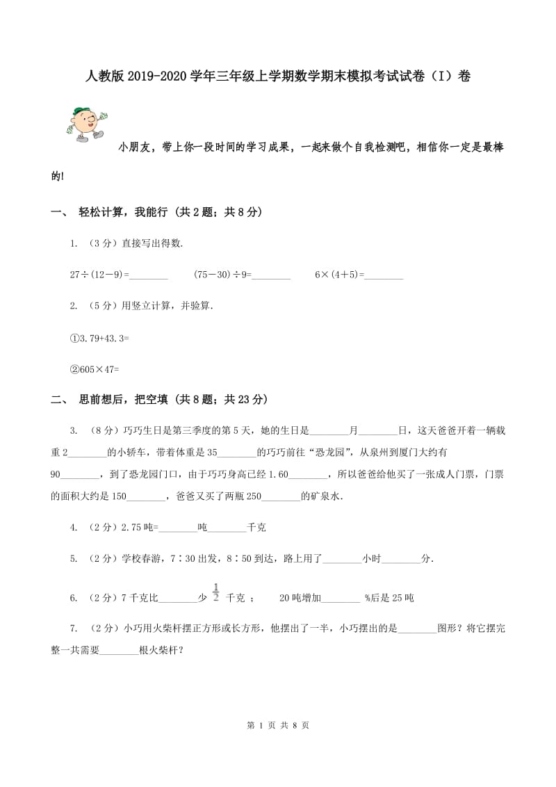 人教版2019-2020学年三年级上学期数学期末模拟考试试卷（I）卷.doc_第1页