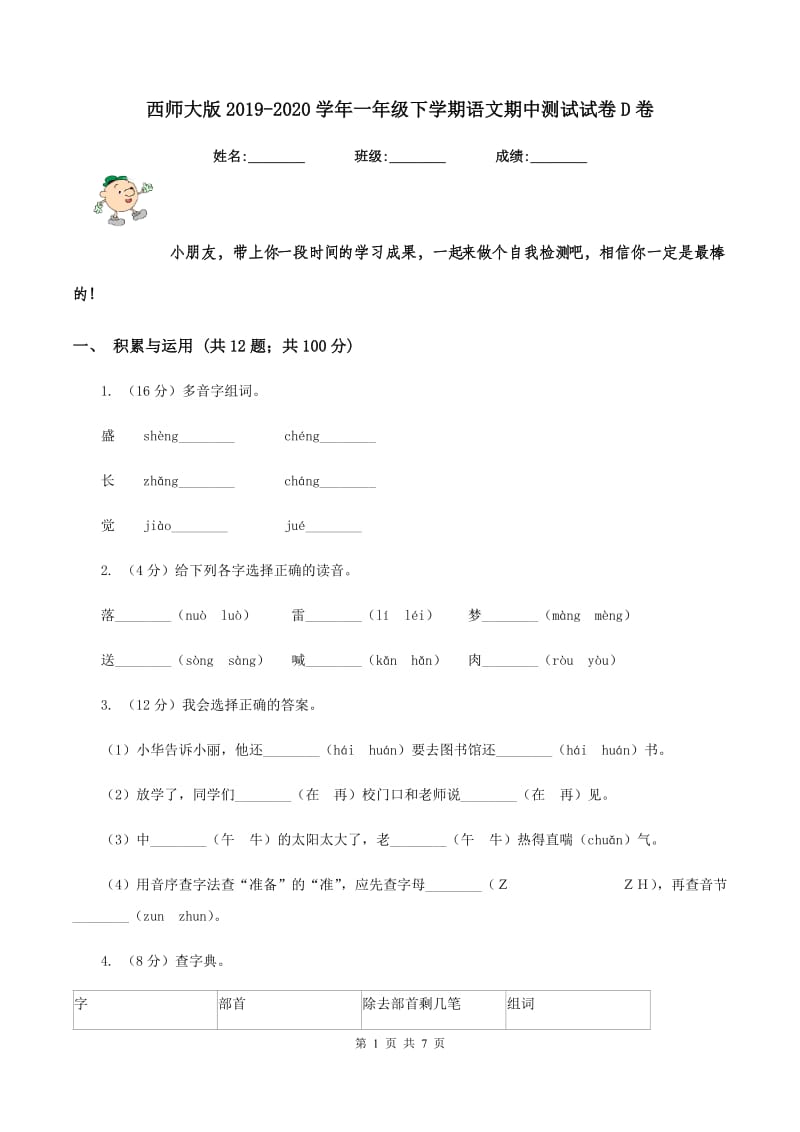 西师大版2019-2020学年一年级下学期语文期中测试试卷D卷.doc_第1页