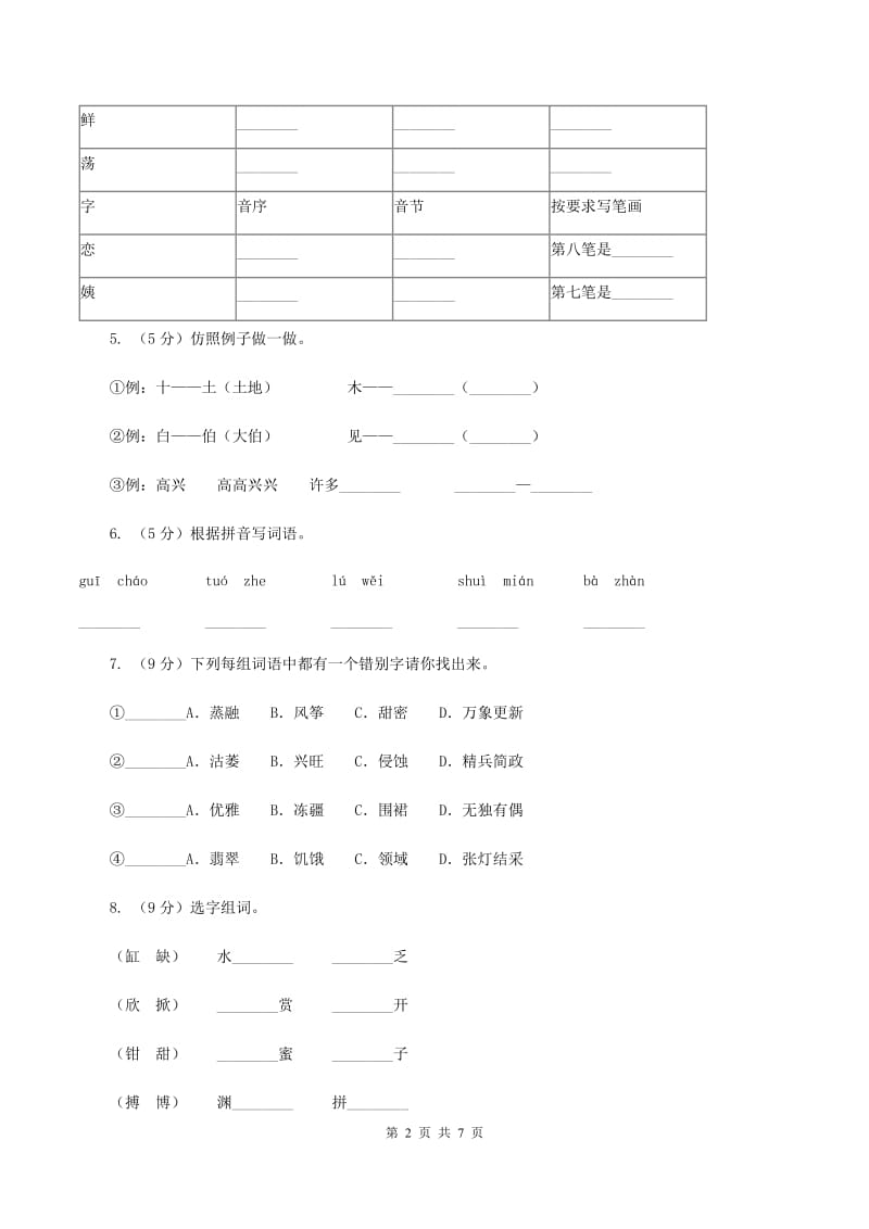 西师大版2019-2020学年一年级下学期语文期中测试试卷D卷.doc_第2页