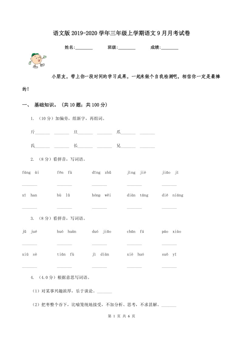 语文版2019-2020学年三年级上学期语文9月月考试卷.doc_第1页