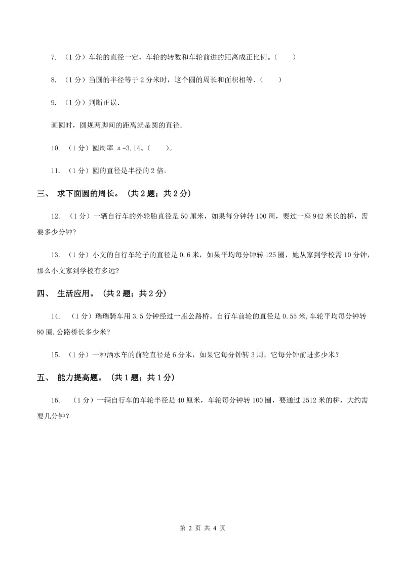 冀教版数学六年级上册 4.1.2运用圆的周长公式解决实际问题 同步练习B卷.doc_第2页