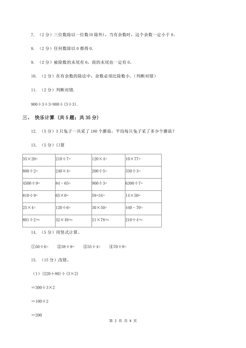 人教版小学数学三年级下册第二单元 除数是一位数的除法 评估卷A卷.doc_第2页