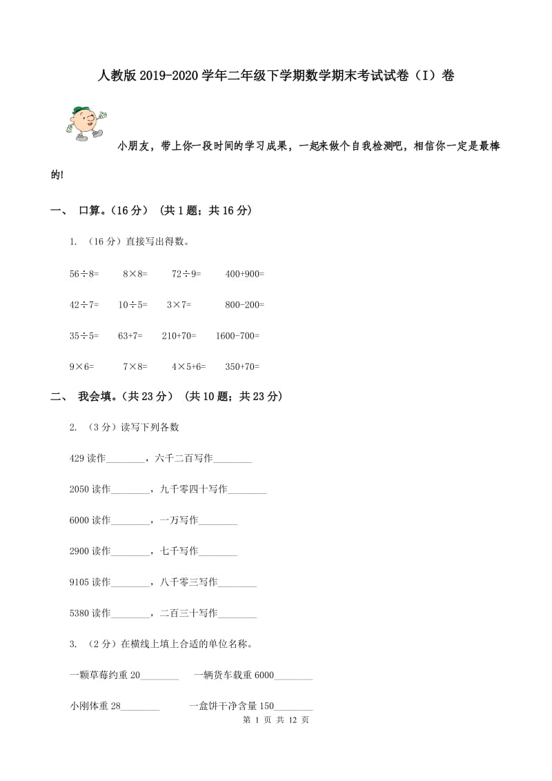 人教版2019-2020学年二年级下学期数学期末考试试卷（I）卷.doc_第1页