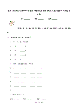 語文S版2019-2020學(xué)年四年級(jí)下冊(cè)語文第2課《只揀兒童多處行》同步練習(xí)B卷.doc