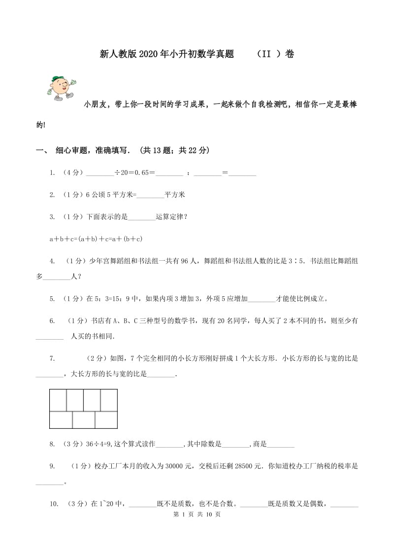 新人教版2020年小升初数学真题 （II ）卷.doc_第1页