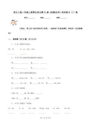 語(yǔ)文S版二年級(jí)上冊(cè)第五單元第21課《動(dòng)物過(guò)冬》同步練習(xí)（I）卷.doc