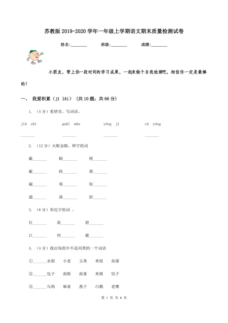 苏教版2019-2020学年一年级上学期语文期末质量检测试卷.doc_第1页