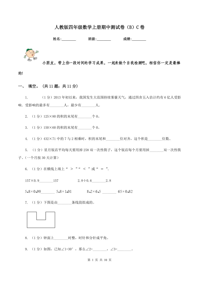 人教版四年级数学上册期中测试卷（B）C卷.doc_第1页