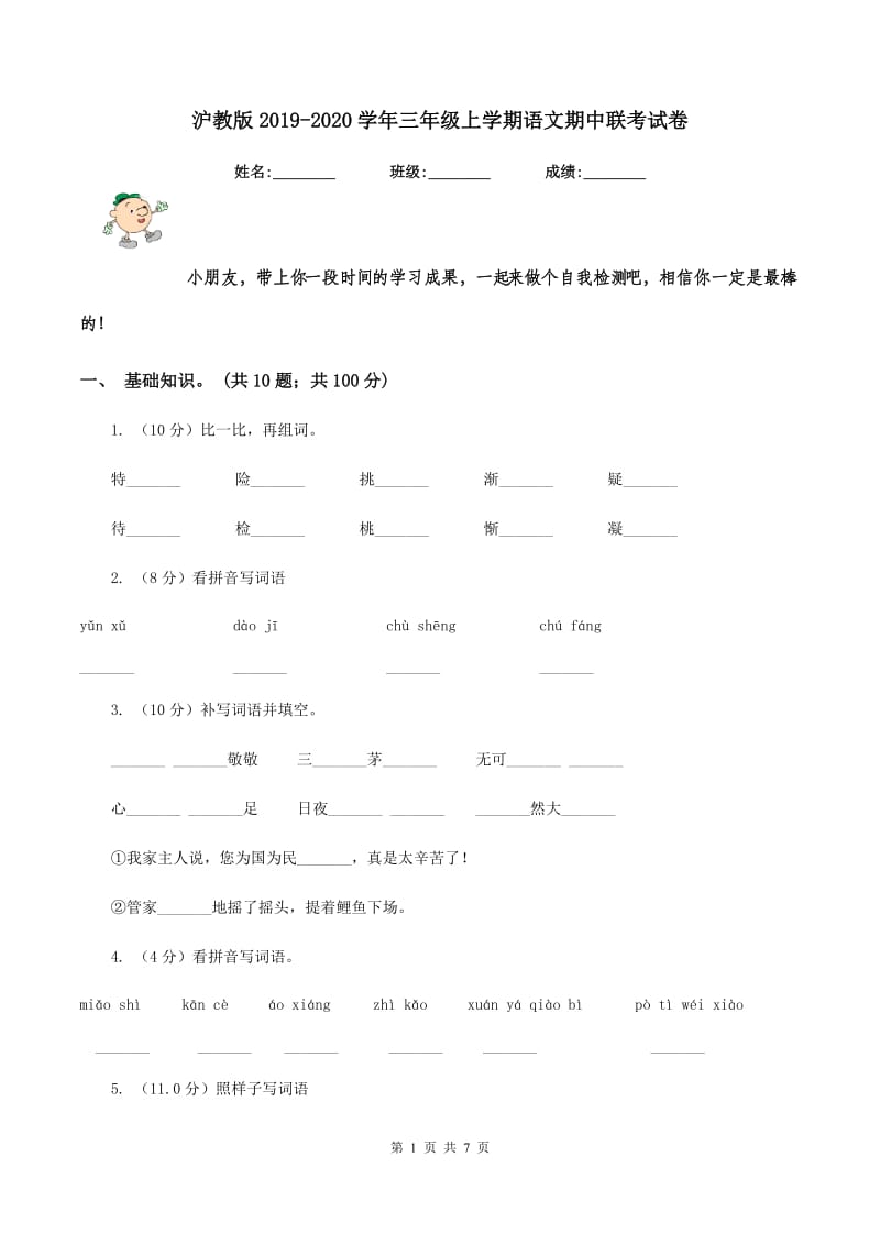 沪教版2019-2020学年三年级上学期语文期中联考试卷.doc_第1页