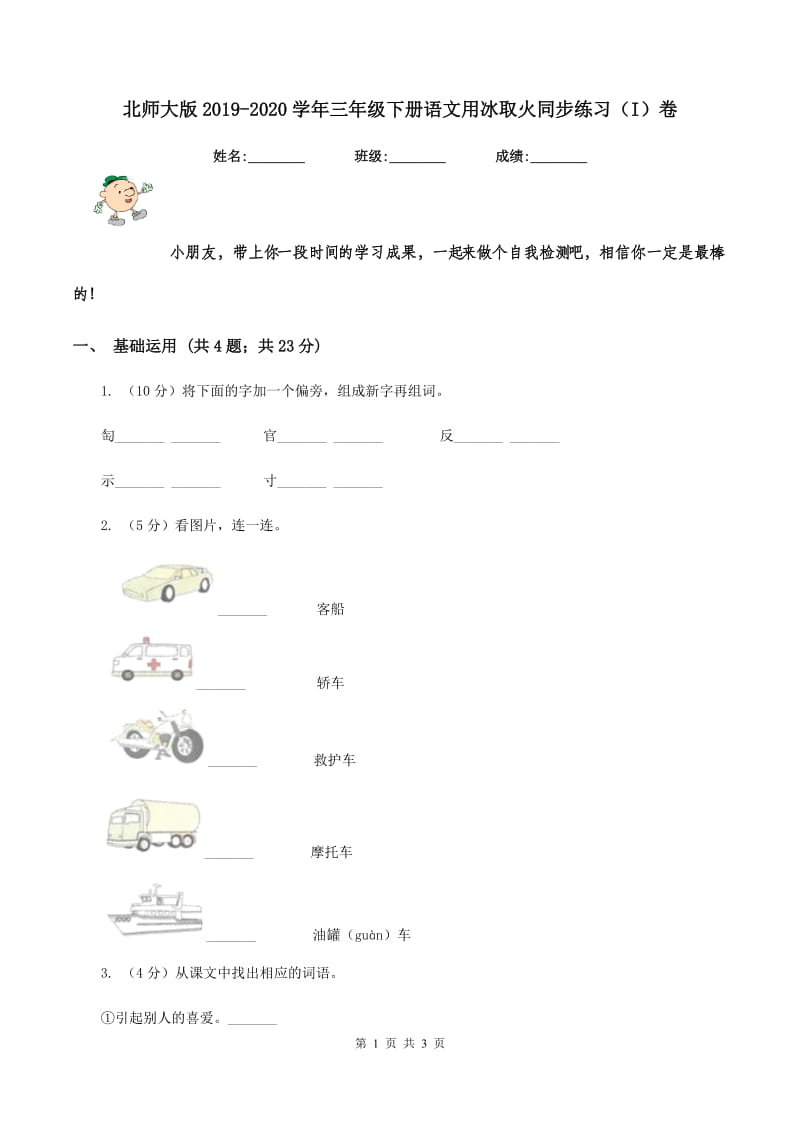 北师大版2019-2020学年三年级下册语文用冰取火同步练习（I）卷.doc_第1页