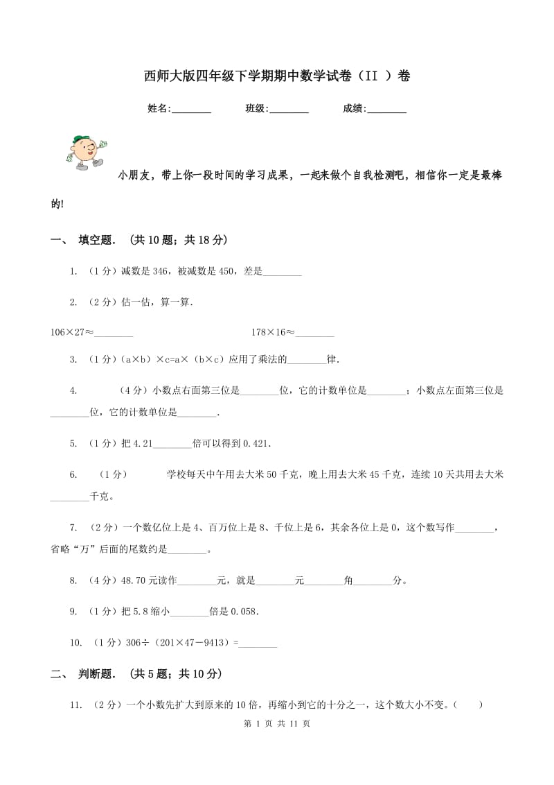 西师大版四年级下学期期中数学试卷（II ）卷.doc_第1页