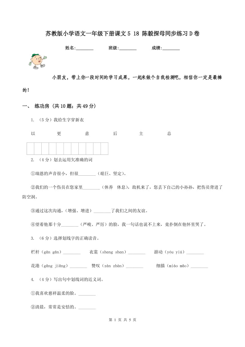 苏教版小学语文一年级下册课文5 18 陈毅探母同步练习D卷.doc_第1页