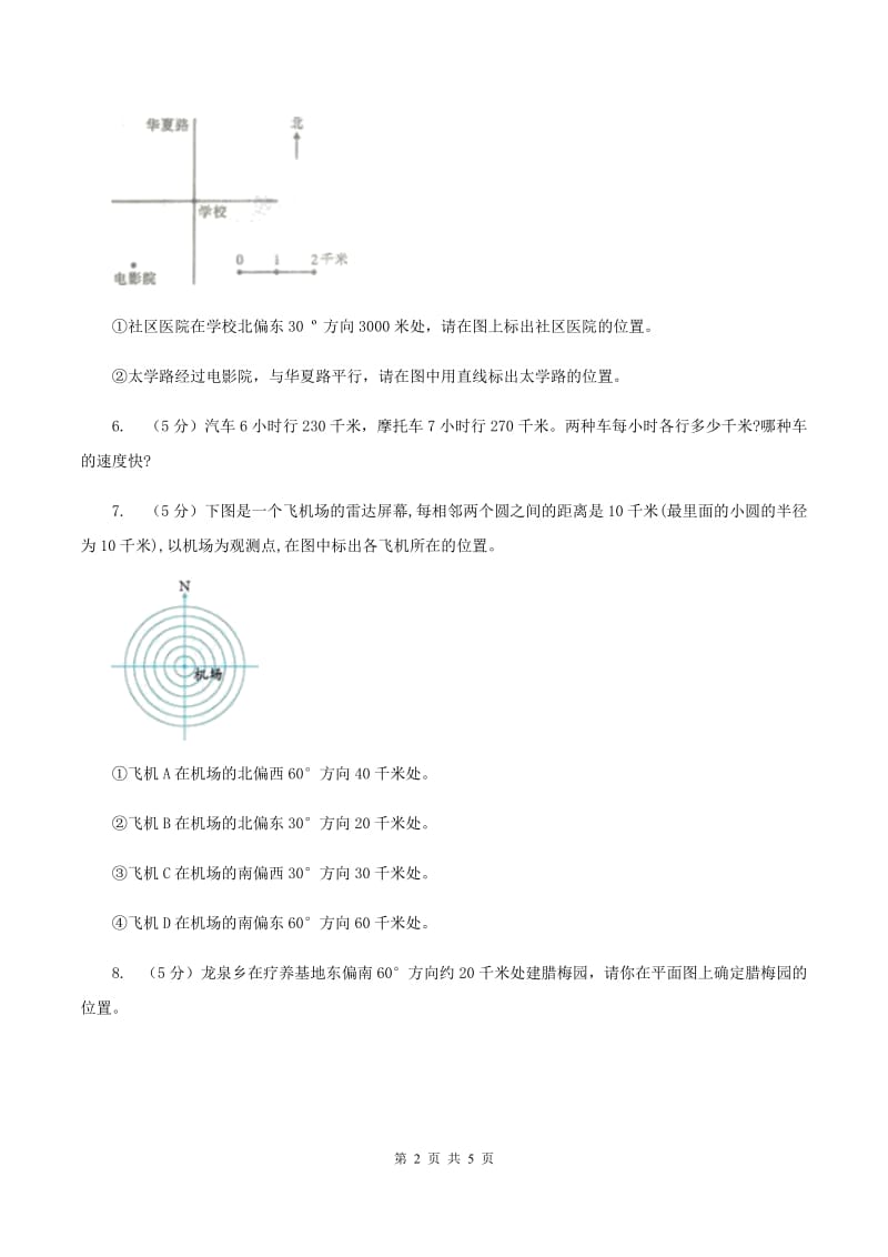 人教版数学六年级上册第二单元第一课时确定位置 同步测试D卷.doc_第2页