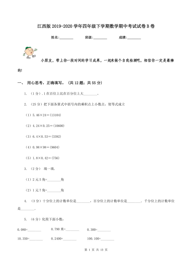 江西版2019-2020学年四年级下学期数学期中考试试卷B卷.doc_第1页