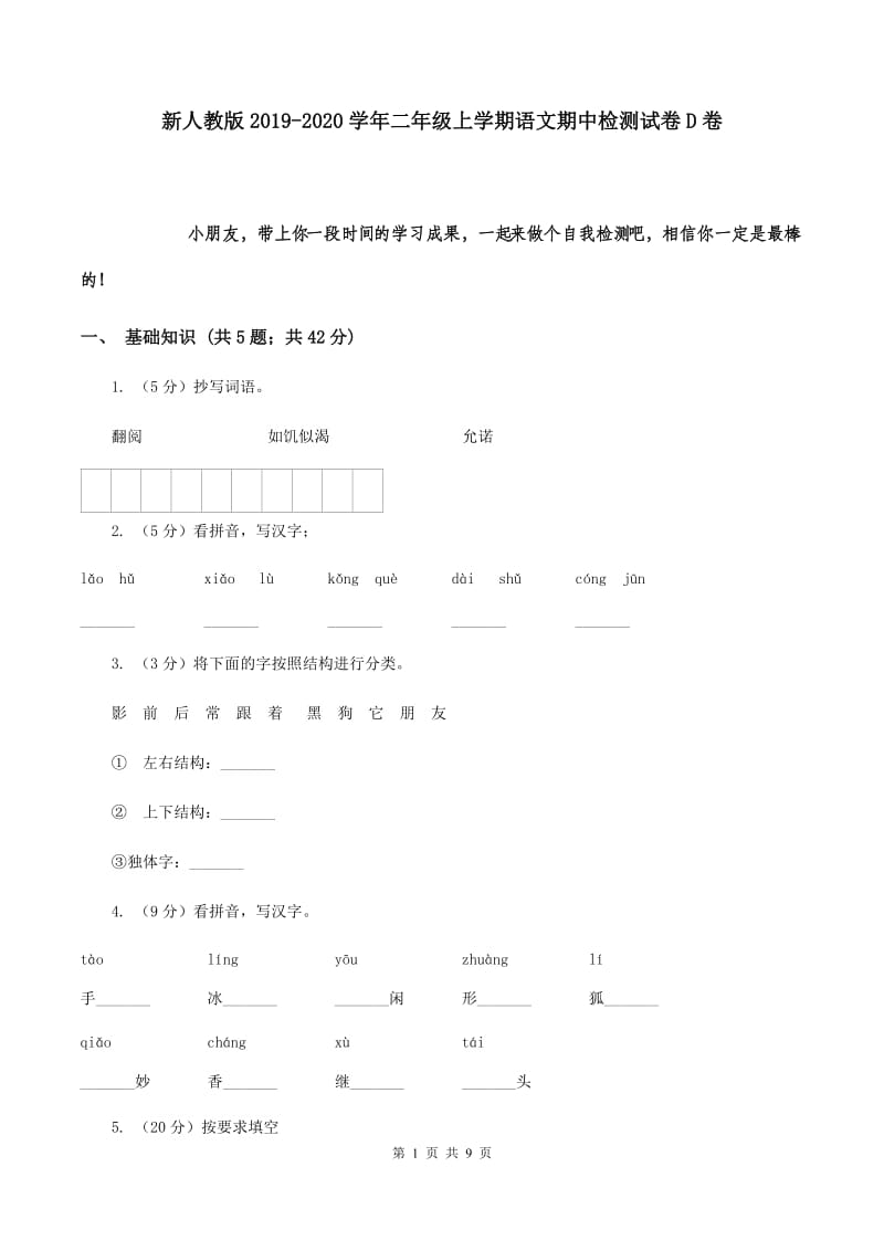 新人教版2019-2020学年二年级上学期语文期中检测试卷D卷.doc_第1页