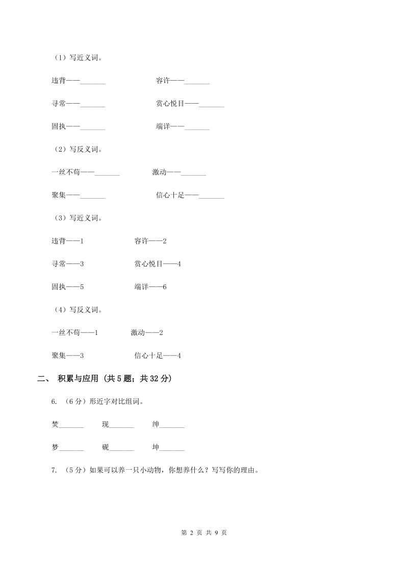 新人教版2019-2020学年二年级上学期语文期中检测试卷D卷.doc_第2页