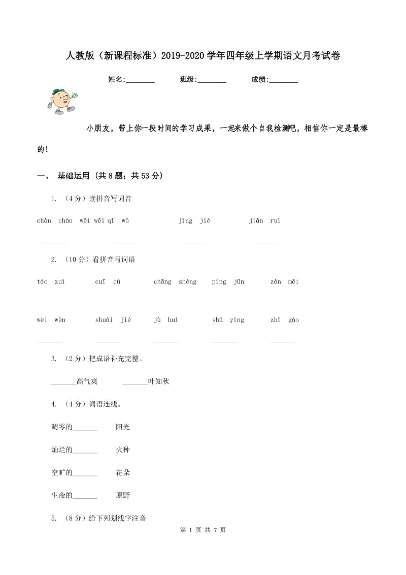 人教版（新课程标准）2019-2020学年四年级上学期语文月考试卷.doc_第1页