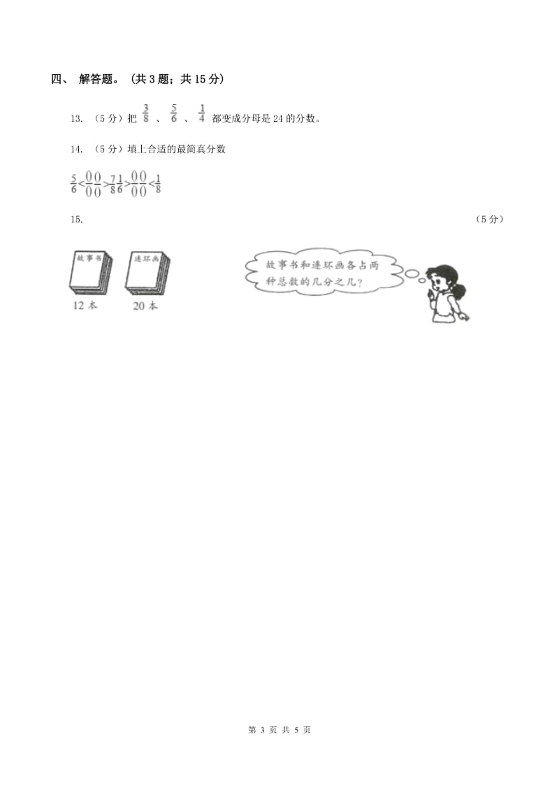 人教版数学五年级下册 第四单元第八课 通分 同步练习 A卷.doc_第3页