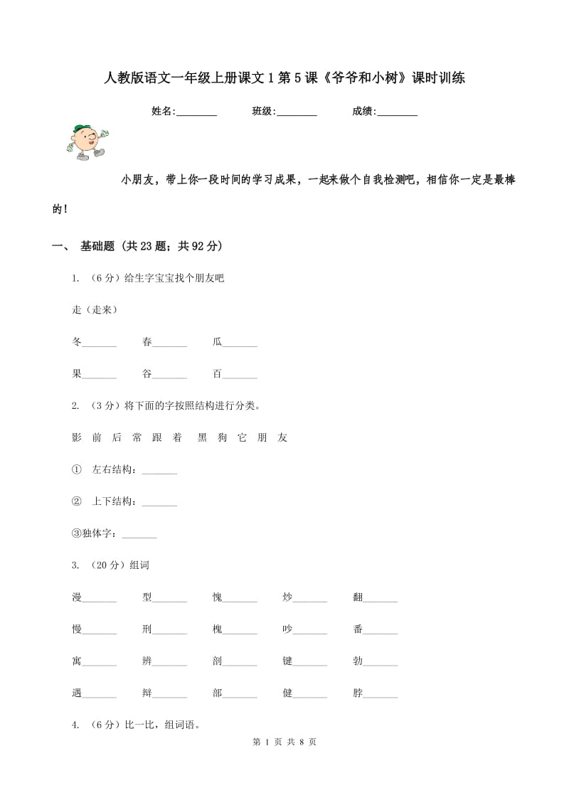 人教版语文一年级上册课文1第5课《爷爷和小树》课时训练.doc_第1页